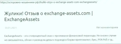 Exchange Assets - это МОШЕННИК !!! Честные отзывы и подтверждения незаконных действий в обзорной статье