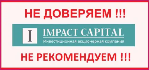 Импакт Капитал - это организация, верить которой необходимо осторожно