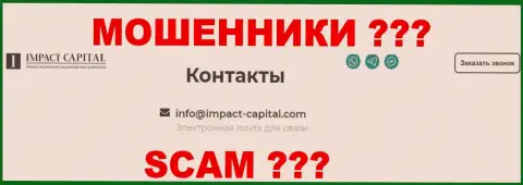 Емайл компании Impact Capital