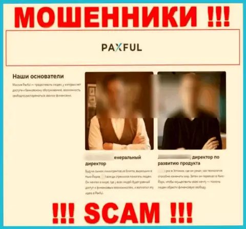 Ничего кроме лжи на web-портале мошенников PaxFul Com не отыщите, в том числе и о руководящем составе