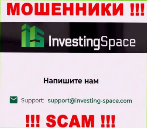 Почта мошенников Investing Space, предложенная на их сайте, не связывайтесь, все равно обведут вокруг пальца