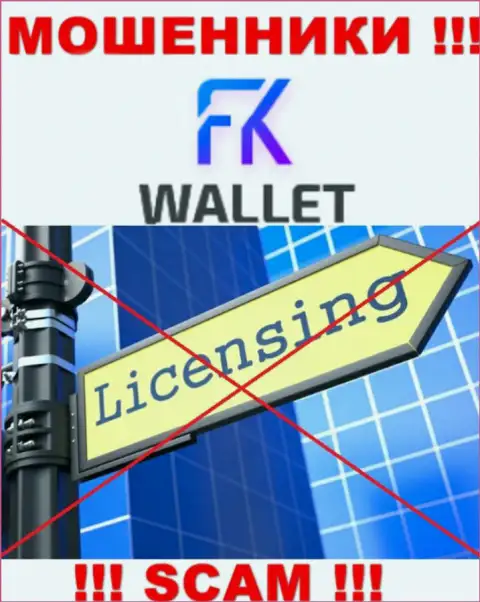 Лохотронщики FKWallet действуют нелегально, т.к. не имеют лицензионного документа !!!