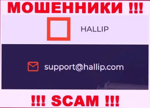 Организация Hallip - это ЖУЛИКИ !!! Не советуем писать к ним на е-майл !!!