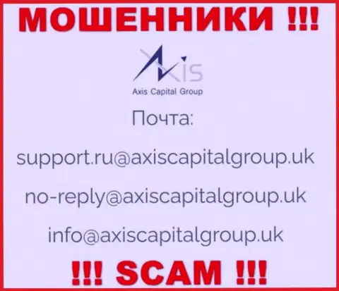 Связаться с internet мошенниками из конторы Axis Capital Group Вы сможете, если напишите сообщение на их е-мейл