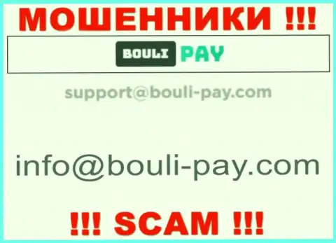 Лохотронщики Bouli Pay показали именно этот адрес электронного ящика на своем сайте
