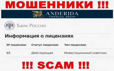 Anderida утверждают, что имеют лицензию от Центробанка России (информация с информационного портала мошенников)
