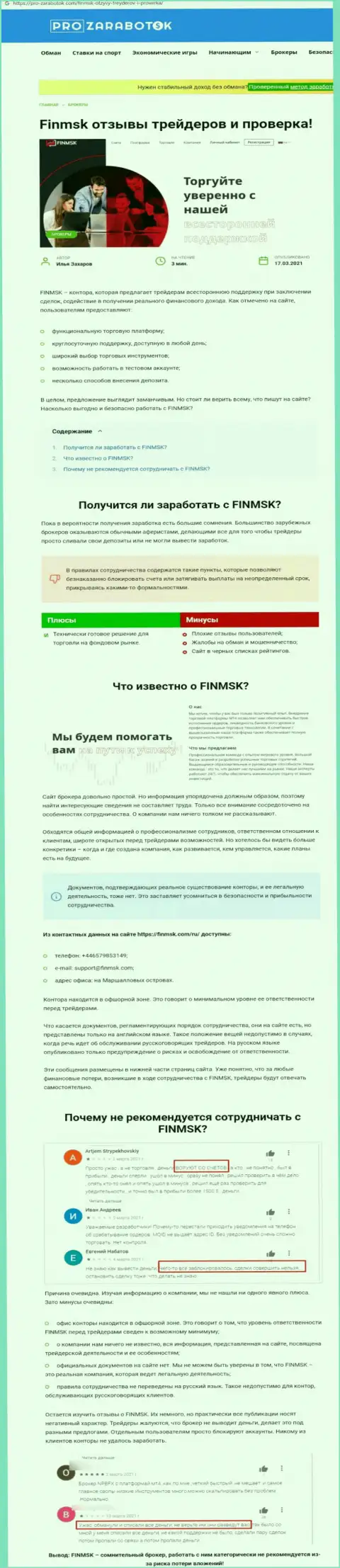 Чем грозит сотрудничество с конторой FinMSK ??? Обзорная публикация о интернет-мошеннике