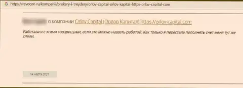 Орлов Капитал - это мошенническая организация, обдирает своих же доверчивых клиентов до ниточки (отзыв)