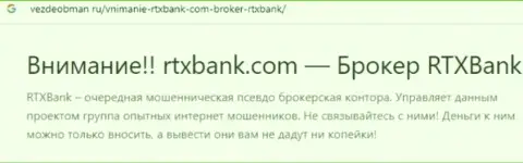 RTXBank - это ОБМАНЩИК или нет ??? (обзор мошеннических действий)