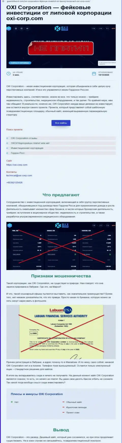 Обзор OXI Corporation, позаимствованный на одном из сайтов-отзовиков