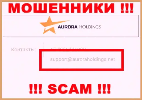 Не советуем писать интернет мошенникам AuroraHoldings Org на их адрес электронной почты, можете остаться без средств