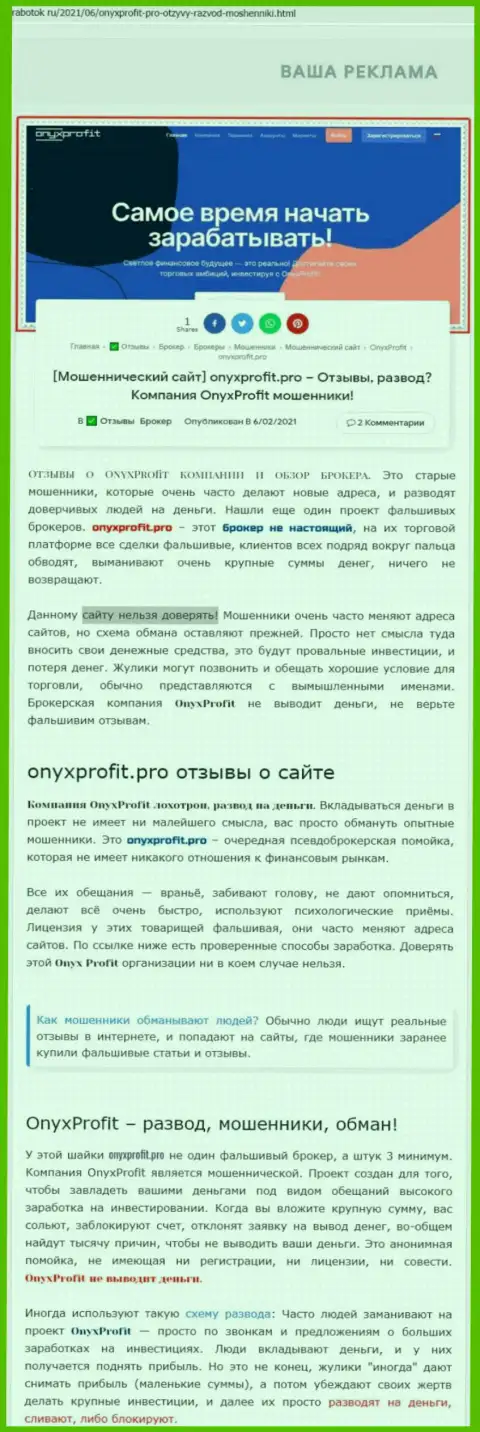 Уловки от организации OnyxProfit, обзор