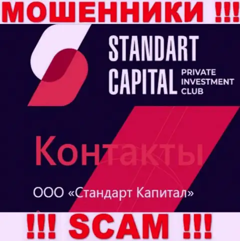 ООО Стандарт Капитал - это юридическое лицо мошенников StandartCapital