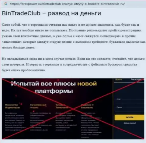 BinTradeClub - это МОШЕННИКИ !  - чистая правда в обзоре деятельности организации