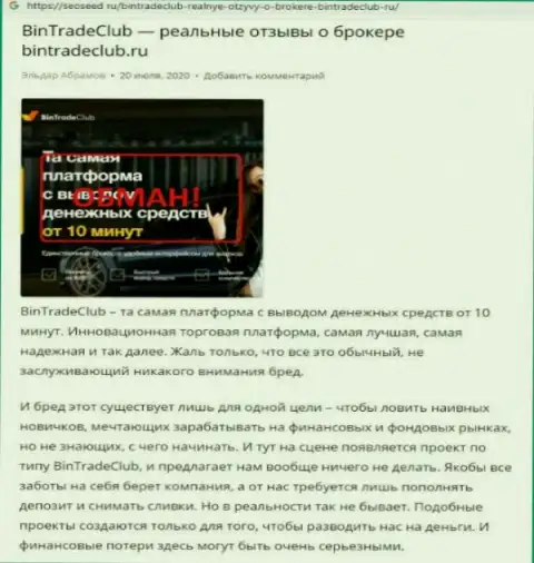 C организацией BinTradeClub Ru не заработаете !!! Денежные средства сливают  - это ВОРЫ ! (обзорная статья)