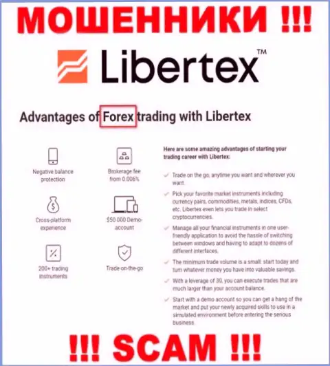 Будьте крайне внимательны, вид работы Libertex, ФОРЕКС - это развод !!!