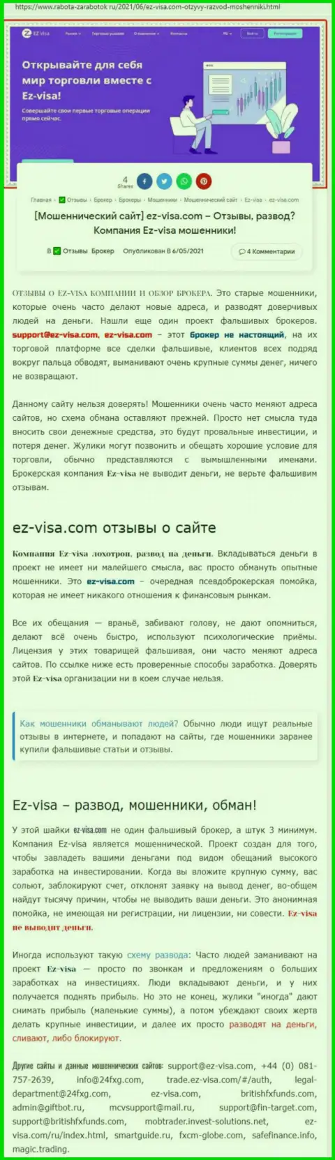 EZ Visa - это ОБМАНЩИКИ и АФЕРИСТЫ !!! Дурачат и отжимают денежные активы (обзор)