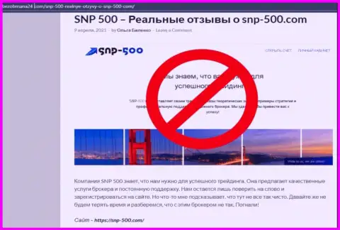 Чем грозит взаимодействие с SNP 500 ? Статья о интернет-мошеннике