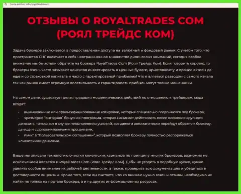 Обзор деяний компании Royal Trades - это МОШЕННИКИ !!! Прокручивают грязные делишки с средствами клиентов