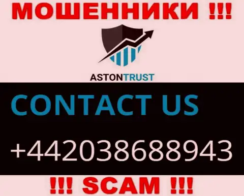 Не станьте пострадавшим от жульничества обманщиков Aston Trust, которые разводят клиентов с различных номеров телефона