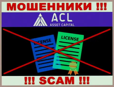 Asset Capital действуют незаконно - у данных интернет-обманщиков нет лицензии ! БУДЬТЕ ОЧЕНЬ ВНИМАТЕЛЬНЫ !!!