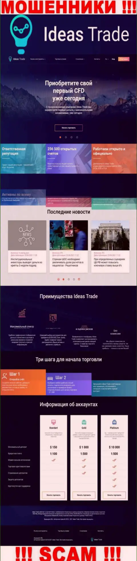 Официальный интернет-сервис мошенников Ideas Trade