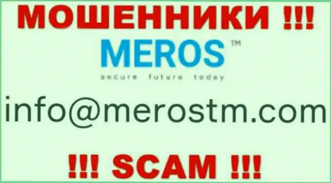 Весьма рискованно связываться с организацией MerosTM, даже через их е-мейл - это циничные internet ворюги !!!