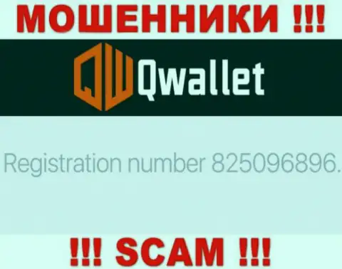 Контора Q Wallet указала свой рег. номер на своем официальном сайте - 825096896