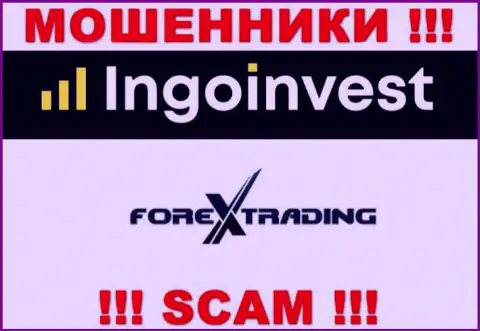 Очень рискованно иметь дело с IngoInvest, которые предоставляют свои услуги сфере Forex
