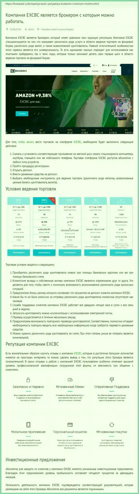 Web-ресурс forexAreal Ru предоставил разбор FOREX дилинговой организации ЕИксКБК Ком
