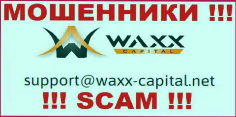 Waxx-Capital Net - это МОШЕННИКИ !!! Данный e-mail предложен у них на официальном веб-сайте