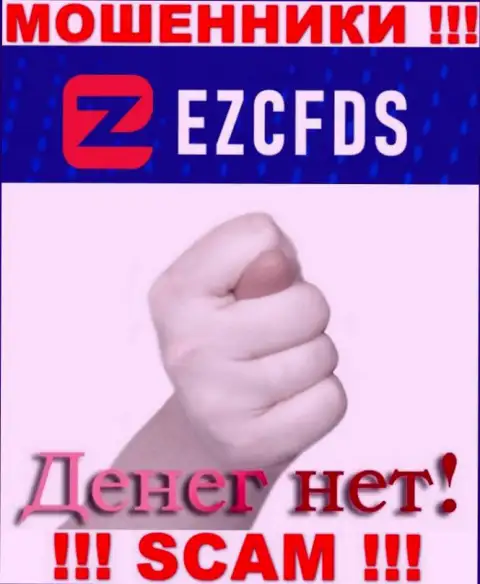 С мошенниками EZCFDS Com вы не сможете заработать ни гроша, будьте бдительны !!!