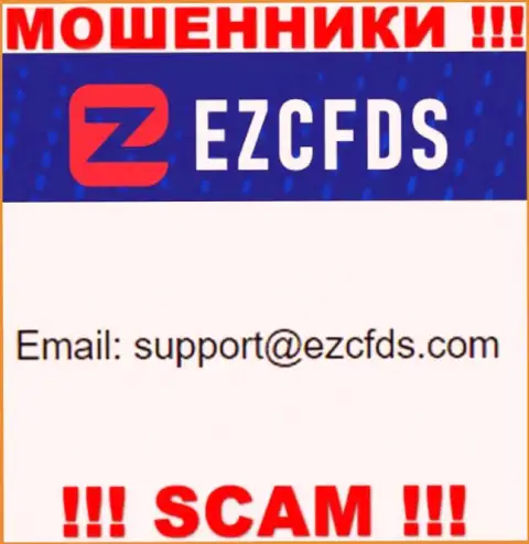 Данный e-mail принадлежит искусным internet-жуликам EZCFDS