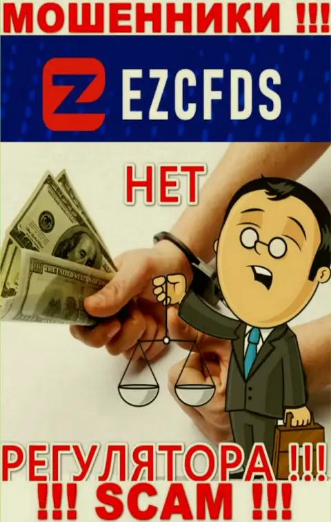 У компании EZCFDS, на информационном ресурсе, не показаны ни регулятор их работы, ни лицензия