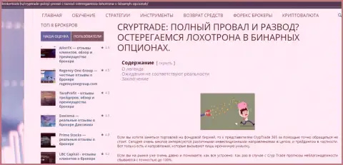 Обзорная статья о противозаконной деятельности кидал CrypTrade365 Com, будьте очень осторожны !!! ЛОХОТРОН !