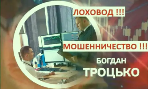 Обещания Троцько Богдана помочь заработать фальшивка
