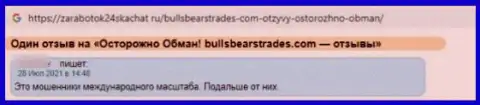 Весьма опасно работать с компанией Bulls Bears Trades - очень велик риск лишиться всех средств (отзыв из первых рук)