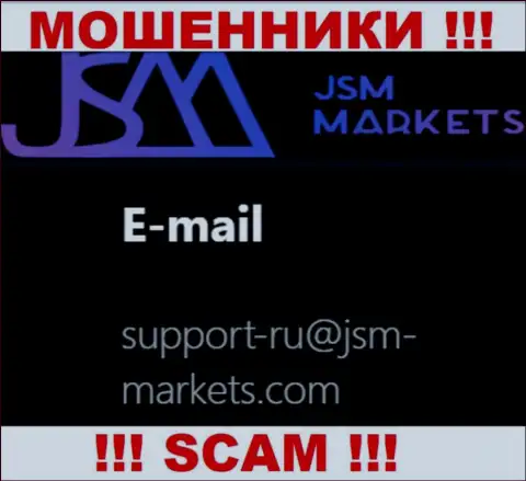 Указанный адрес электронного ящика интернет-шулера JSM-Markets Com оставляют на своем официальном веб-портале