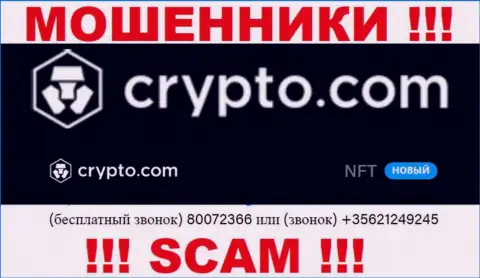 Будьте крайне осторожны, Вас могут наколоть internet ворюги из компании Crypto Com, которые звонят с различных телефонных номеров