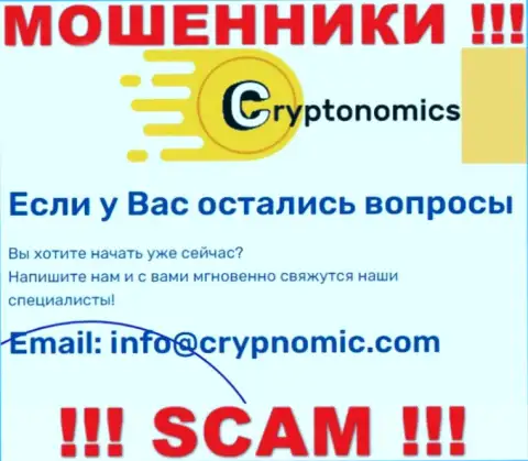 Электронная почта лохотронщиков Crypnomic Com, которая найдена у них на сайте, не рекомендуем связываться, все равно ограбят
