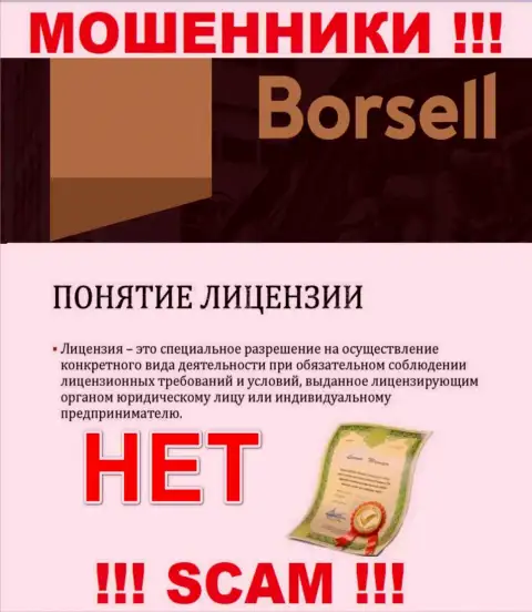 Вы не сумеете откопать инфу об лицензии internet жуликов Borsell Ru, поскольку они ее не смогли получить