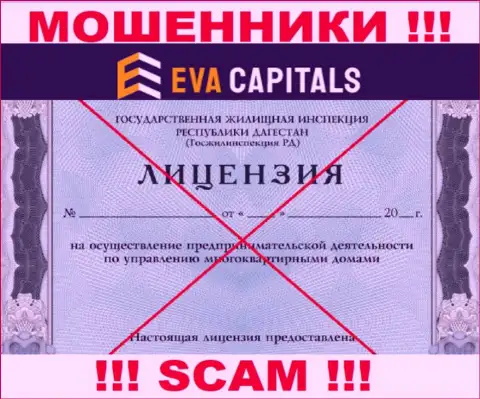 Мошенники Eva Capitals не имеют лицензии, крайне опасно с ними сотрудничать