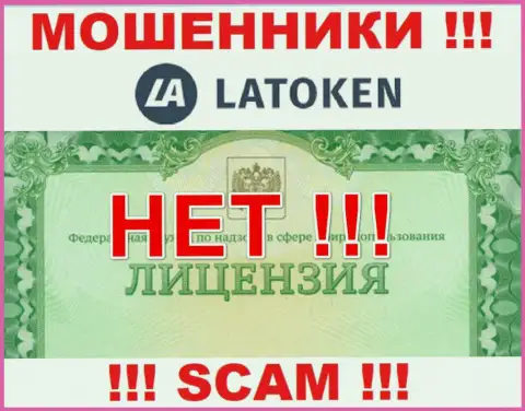 Нереально отыскать сведения о лицензии обманщиков Латокен - ее просто-напросто не существует !!!