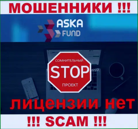 Aska Fund - мошенники !!! На их интернет-портале не показано лицензии на осуществление их деятельности