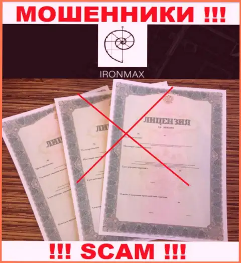 У компании IronMaxGroup Com напрочь отсутствуют сведения об их лицензионном документе - это коварные интернет-шулера !!!