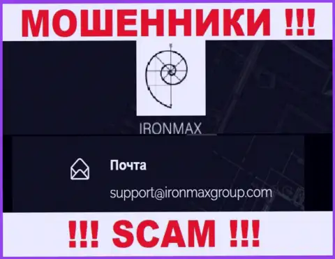 Электронный адрес internet махинаторов IronMaxGroup, на который можно им написать пару ласковых
