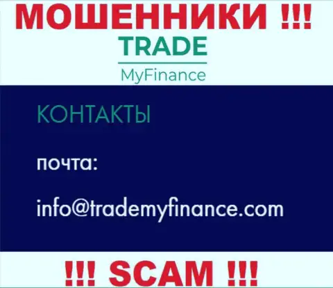Мошенники TradeMy Finance разместили именно этот адрес электронной почты у себя на сайте