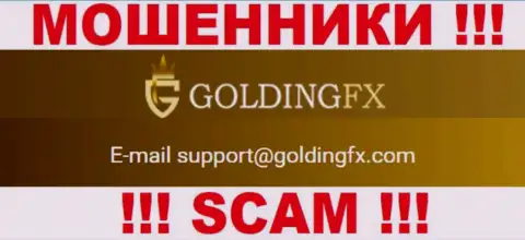 Очень опасно общаться с Golding FX, даже через их адрес электронной почты - это наглые интернет мошенники !