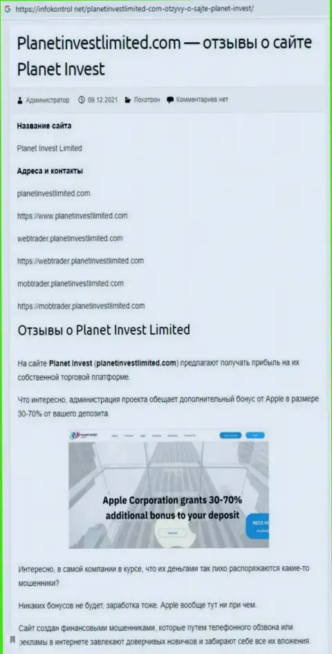 Обзор неправомерных деяний Planet Invest Limited, как компании, оставляющей без денег своих же клиентов