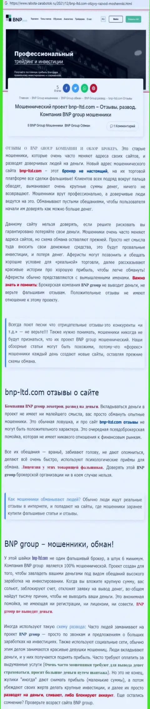 Об вложенных в BNP-Ltd Net финансовых средствах можете и не вспоминать, прикарманивают все до последнего рубля (обзор)